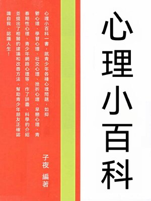 cover image of 心理小百科